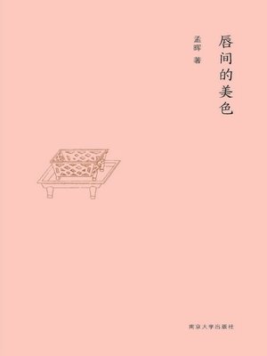 cover image of 唇间的美色